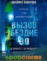 смотреть онлайн Вызов бездне 3D 