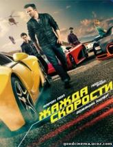 смотреть онлайн Need for Speed: Жажда скорости 