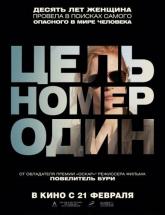 смотреть онлайн Цель номер один 