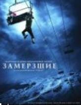 смотреть онлайн Замерзшие 