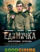 смотреть онлайн Единичка 