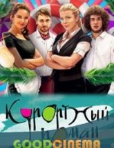 смотреть онлайн Курортный роман 1 - 24 серия