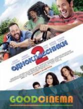 смотреть онлайн Одноклассники 2