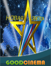 смотреть онлайн Новая звезда 1 - 14 выпуск