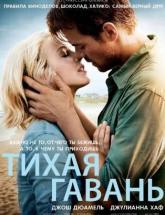 смотреть онлайн Тихая гавань 