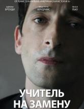 смотреть онлайн Учитель на замену 