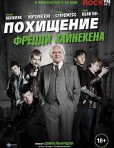 смотреть онлайн Похищение Фредди Хайнекена 