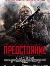 смотреть онлайн Утомленные солнцем 2: Предстояние 