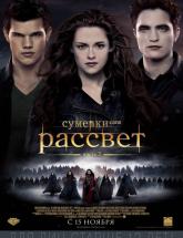 смотреть онлайн Сумерки. Сага: Рассвет часть 2 