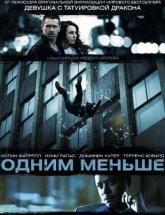 смотреть онлайн Одним меньше 