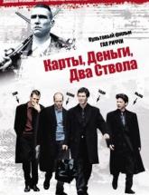 смотреть онлайн Карты, деньги, два ствола 