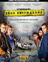 смотреть онлайн Чернобыль: Зона отчуждения 1 сезон все серии