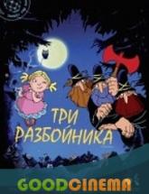 смотреть онлайн Три разбойника 