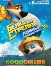 смотреть онлайн Белка и Стрелка: Лунные приключения 