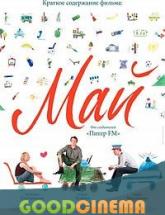 смотреть онлайн Май 