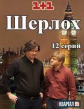 смотреть онлайн Шерлох 1 - 12 серия