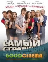 смотреть онлайн Самый страшный фильм 3D 