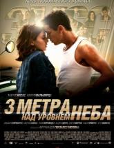 смотреть онлайн Три метра над уровнем неба 