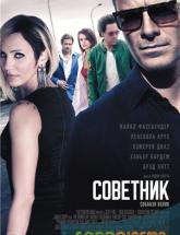 смотреть онлайн Советник 