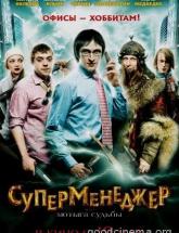 смотреть онлайн Суперменеджер, или мотыга судьбы 