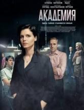 смотреть онлайн Академия 20 и 21 серия