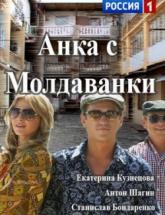 смотреть онлайн Анка с Молдованки 1 - 10 серия