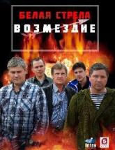 смотреть онлайн Белая стрела.Возмездие 12 и 13 серия
