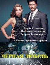 смотреть онлайн Черная любовь 27 и 28 серия