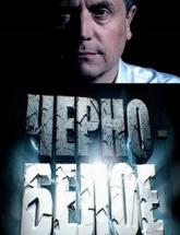 смотреть онлайн Черно-белое 2 сезон 17 серия (28.02.2016)