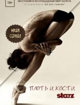 смотреть онлайн Плоть и кости 1 - 8 серия