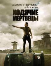 смотреть онлайн Ходячие мертвецы 3 сезон 1 - 16 серия