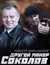 смотреть онлайн Другой майор Соколов 1 - 32 серия