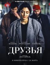 смотреть онлайн Друзья