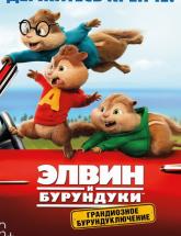 смотреть онлайн Элвин и бурундуки: Грандиозное бурундуключение