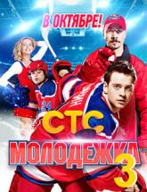смотреть онлайн Молодежка 3 сезон 40 и 41 серия