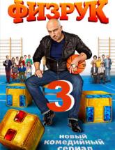смотреть онлайн Физрук 3 сезон 17 и 18 серия