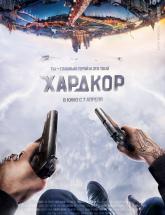 смотреть онлайн Хардкор