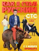 смотреть онлайн  Как я стал русским 1 - 20 серия