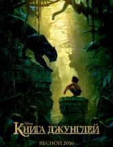 смотреть онлайн Книга джунглей