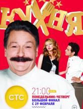 смотреть онлайн Кухня 6 сезон 20 и 21 серия