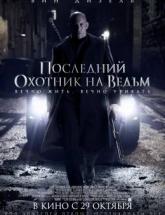 смотреть онлайн Последний охотник на ведьм