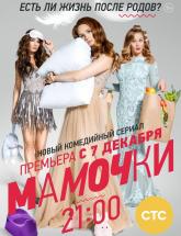 смотреть онлайн Мамочки 20 и 21 серия