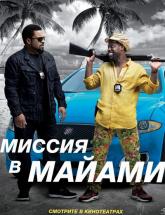 смотреть онлайн Совместная поздка 2: Миссия Майами