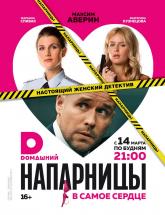 смотреть онлайн Напарницы 1 - 20  серия
