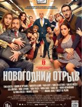 смотреть онлайн Новогодний отрыв