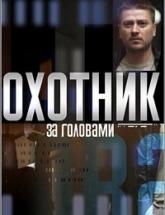 смотреть онлайн Охотник за головами 1 - 11 серия
