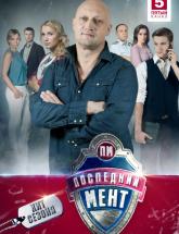 смотреть онлайн Последний мент 2 сезон  24 и 25 серия