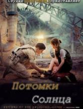 смотреть онлайн Потомки солнца 1 - 16 серия