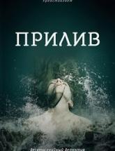 смотреть онлайн Прилив (SE) 5 и 6 серия
