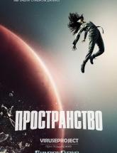 смотреть онлайн Пространство 10 и 11 серия